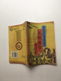 中国古代美德故事丛书 礼貌敬贤的故事