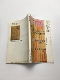 田说古籍