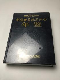 2018中国科学技术协会年鉴 塑封