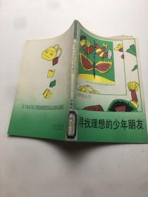 给寻找理想的少年朋友