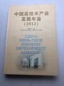 中国高科技产业发展年鉴 2012