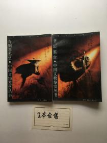 书法鉴赏+青铜器鉴赏   中国文物鉴赏丛书    合售2册