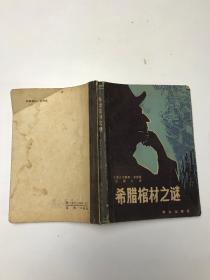 希臘棺材之謎