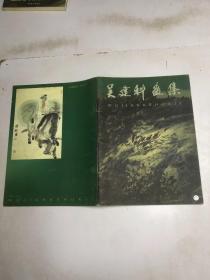吴建科画集