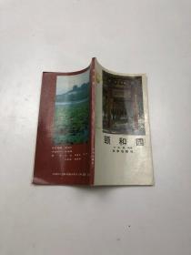 頤和園
