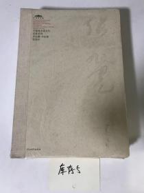 中国美术馆当代名家系列作品集 书法卷 张旭光
