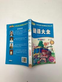 谜语大全 彩图注音版