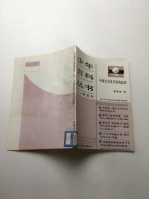 少年百科丛书精选本；中国古代科学家的故事