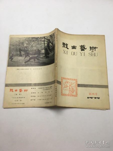 戏曲 艺术 1979年  创刊号