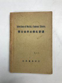 英文世界文学名著选（稀见书籍）