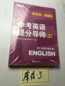 优方法能提升中考英语提分导师（2）