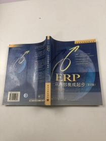 ERP—从内部集成起步 第2版 签名本