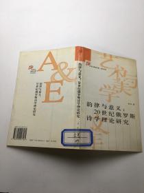 韵律与意义：20世纪俄罗斯诗学理论研究