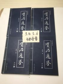 资治通鉴第叁卷、第肆卷、第伍卷、第陆卷   4本合售