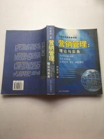 营销管理: 理论与实务