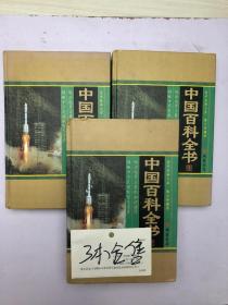中国 百科全书 第一卷 第二卷 第三卷   三本合售