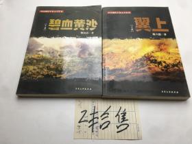 中国 现代军事文学丛书  合售 2册