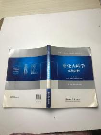 高级卫生专业技术资格考试指导用书：消化内科学高级教程