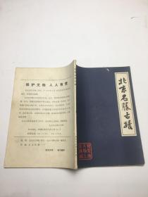 北京名胜古迹