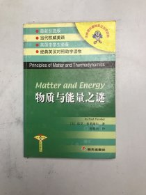 物质与能量之谜（英汉对照）——乐纳理科趣味英汉对照读物