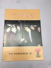 广州党史 2002年第1期