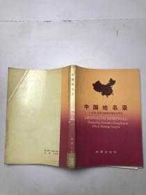 中国地名录