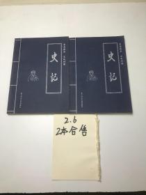 史记第贰卷、第陆卷  2本合售