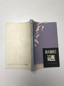 斯大林死之谜
