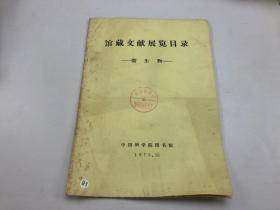 馆藏文献展览目录 油印版