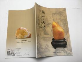 国石.天功——中国寿山田黄石名家名作展