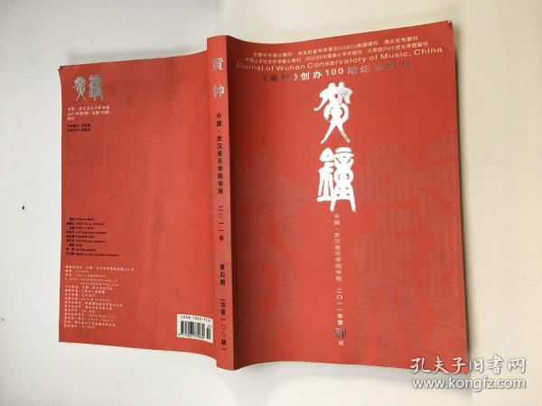 黄钟 中国.武汉音乐学院学报 2011年第4期