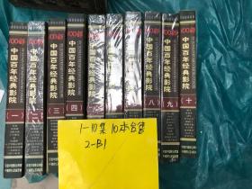 100部經典老影片【中國百年經典影院】VCD （共1-10   ）  10盒合售