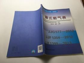 国家计量技术法规统一宣贯教材：膜式燃气表