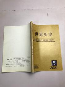 世界历史 2001年第5期