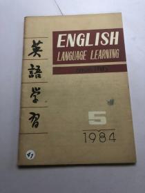 英语学习 1984年 第5期