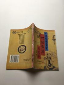 中国古代美德故事丛书：聪明智慧的故事