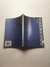 华东刑事司法评论 （第一卷）