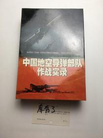 中国地空导弹部队作战实录：含精美书签