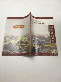 文化系列讲座专刊：北京史地民俗 2013年总第19期