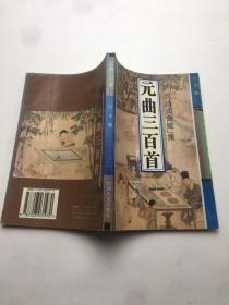元曲三百首诗词曲赋集