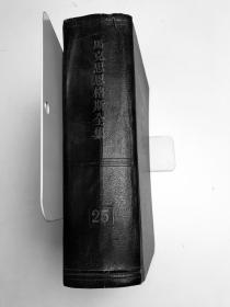 马克思恩格斯全集25