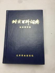 北京百科词典 社会科学卷