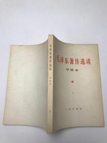 毛泽东著作选读 甲种本 上