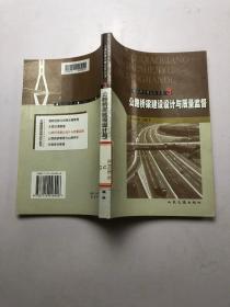 交通管理实用运作丛书3：公路桥梁建设设计与质量监督