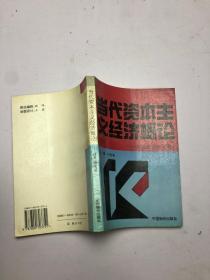 当代资本主义经济概论  ---政治经济学 上册