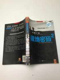 藏地密码2