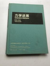 力学进展 第44卷2014年 作者:  樊菁 出版社:  《力学进展》编辑部