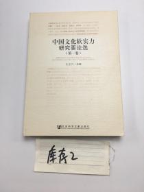 中国文化软实力研究要论选（第1卷）