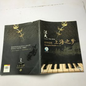 钢琴组曲〈上海之梦》 2张光盘