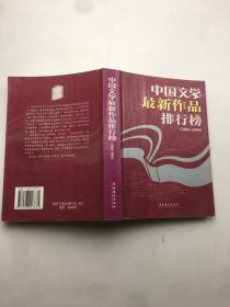中国文学最新作品排行榜（2005-2006）